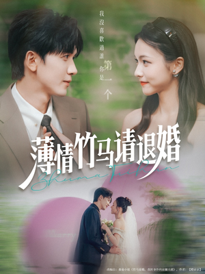 薄情竹马请退婚(78集) 薄情竹马请退婚(78集)恋爱短剧分享