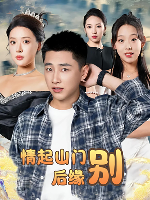 情起山门别后缘（70集）剧情简介