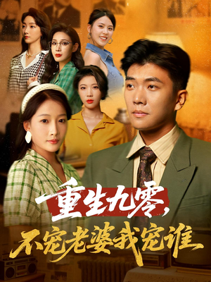 重生九零不宠老婆我宠谁（71集）全部免费看全集