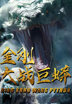 金刚大战巨蟒(52集) 金刚大战巨蟒(52集)看到大结局