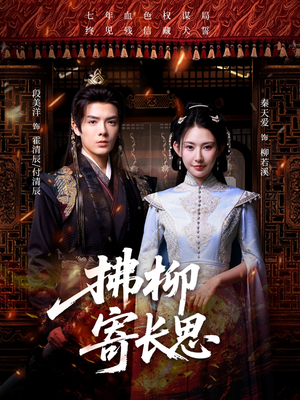 拂柳寄长思(59集) 拂柳寄长思(59集)让你一口气看完
