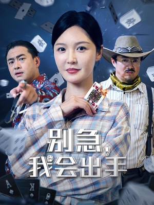 别急我会出手(50集) 别急我会出手(50集)红果短剧看全集