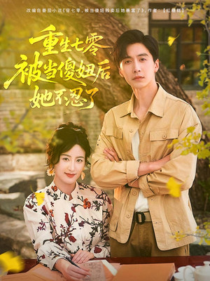 重生七零被当傻妞后她不忍了（80集）短剧太精彩了
