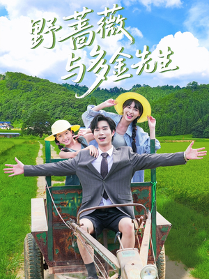 野蔷薇与多金先生(63集) 野蔷薇与多金先生(63集)最火短剧热播