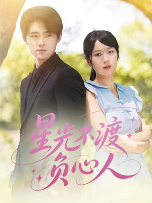 星光不渡负心人(68集) 星光不渡负心人(68集)精彩短剧来袭