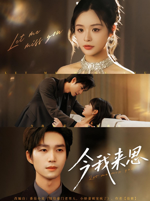 今我来思（78集）第二季