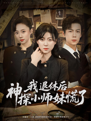 我退休后神探小师妹慌了(60集) 我退休后神探小师妹慌了(60集)好看短剧推荐