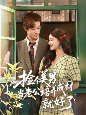 捡个美男当老公培养成材就好了(60集) 捡个美男当老公培养成材就好了(60集)短剧追不停