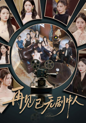 再见已无剧中人（52集）短剧分享剧集