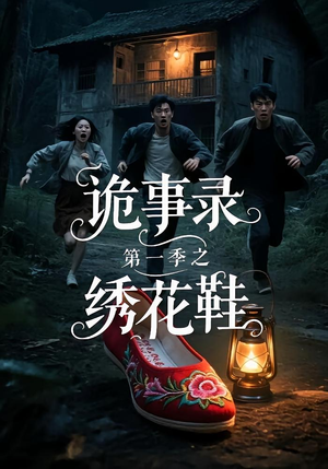 诡事录第一季之绣花鞋(21集) 诡事录第一季之绣花鞋(21集)免费热门短剧