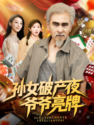 孙女破产夜爷爷亮牌(70集) 孙女破产夜爷爷亮牌(70集)免费热门短剧