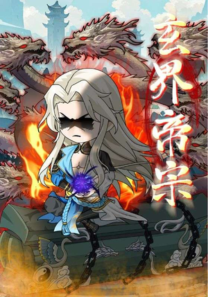 玄界帝宗（50集）全集免费