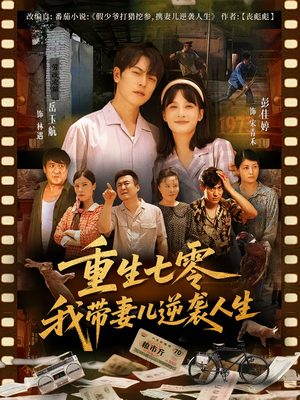 重生七零我带妻儿逆袭人生(90集) 重生七零我带妻儿逆袭人生(90集)最新上映的短剧