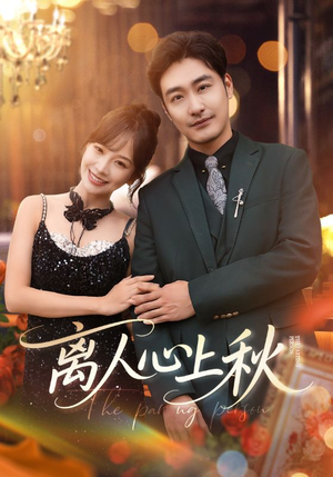 离人心上秋(60集) 离人心上秋(60集)精彩短剧免费看