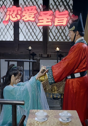 恋爱圣旨（100集）全集免费看短剧