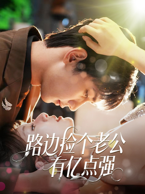路边捡个老公有亿点强（61集）在哪看