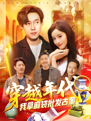 穿越年代鉴宝开局一直捡漏（102集）演员表