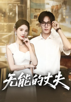 无能的丈夫(62集) 无能的丈夫(62集)番茄短剧免费看