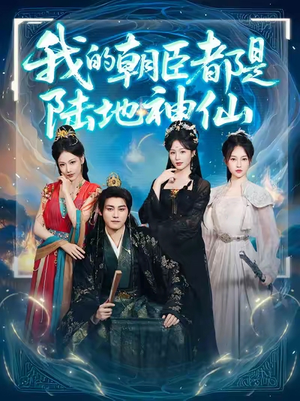 我的朝臣都是陆地神仙(80集) 我的朝臣都是陆地神仙(80集)免费短剧大全