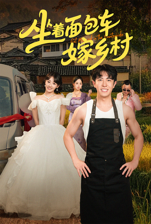 坐着面包车嫁乡村(69集) 坐着面包车嫁乡村(69集)短剧精彩不断