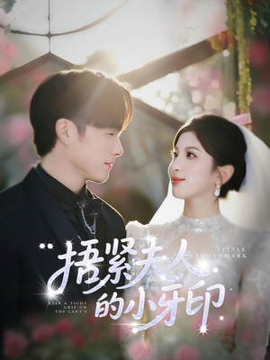 捂紧夫人的小牙印（80集）在线观看全集