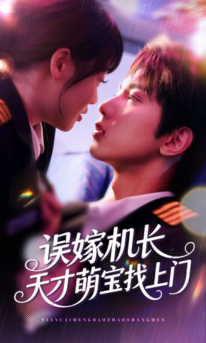 误嫁机长天才萌宝找上门 (93集) 误嫁机长天才萌宝找上门 (93集)免费短剧全集看