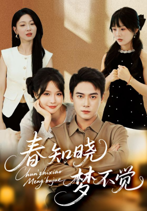 春知晓梦不觉（70集）短剧太精彩了