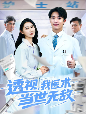 透视我医术当世无敌(90集) 透视我医术当世无敌(90集)热播短剧来袭