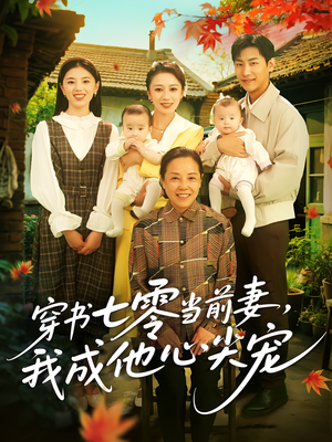 穿书七零当前妻我成他心尖宠（86集）在哪看免费