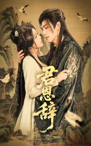 君恩辞(60集) 君恩辞(60集)这部短剧太好看