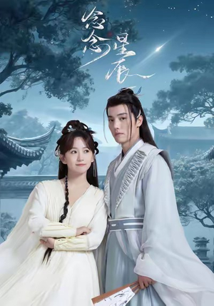 念念星辰（36集）UC网盘在线看