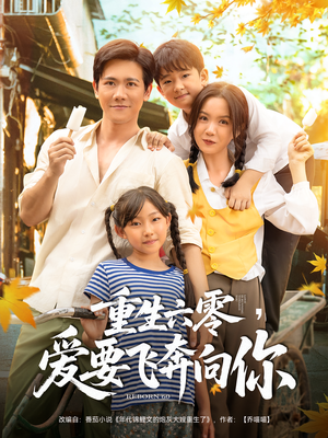 重生六零爱要飞奔向你（67集）爆火短剧抢先看