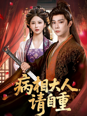 病相大人请自重＆盛世红妆（60集）无需会员轻松看