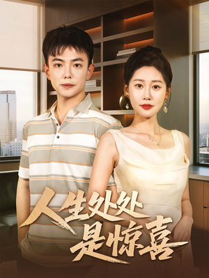 说好假领证你咋当真了(60集) 说好假领证你咋当真了(60集)短剧热播推荐