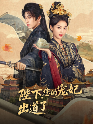 陛下你的宠妃出道了（64集）我真的爱了