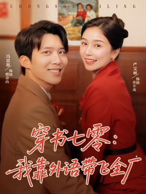 穿书七零我靠外语带飞全厂（80集）精彩好看的短剧