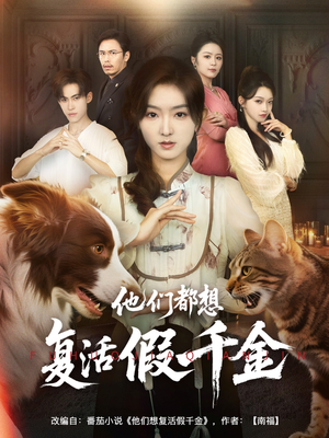 他们都想复活假千金（65集）推荐好短剧