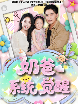 奶爸系统觉醒(102集) 奶爸系统觉醒(102集)最火爆短剧