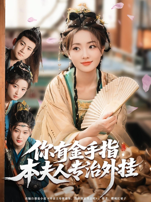 你有金手指本夫人专治外挂（71集）好看又上头短剧