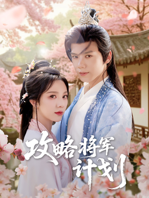 攻略将军计划（81集）完整版