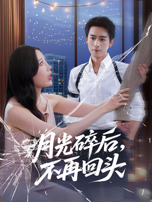 月光碎后不再回头（80集）在哪里可以看