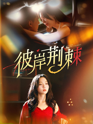 彼岸荆棘(88集) 彼岸荆棘(88集)在哪里可以看