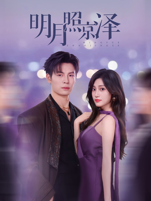 明月照京泽(77集) 明月照京泽(77集)解说