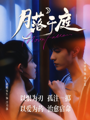 月落于庭（70集）好看短剧看不停