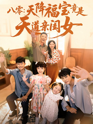 八零天降福宝竟是天道亲闺女（82集）80到100集