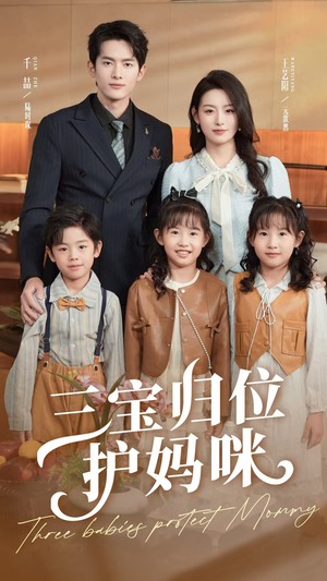 三宝归位护妈咪（72集）看过的人都说好