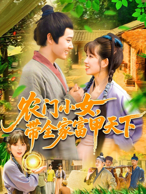 农门小女，带全家富甲天下（95集）这短剧太好看了