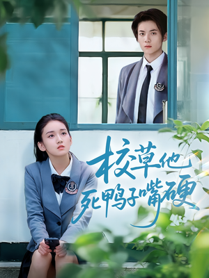 校草他死鸭子嘴硬(60集) 校草他死鸭子嘴硬(60集)真的好看吗