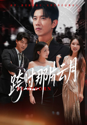 跨过那片云月（70集）免费全集短剧