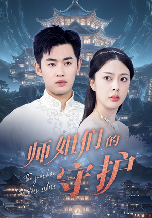 师姐们的守护(50集) 师姐们的守护(50集)真的太精彩了
